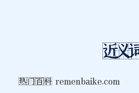 えんのぎょうじゃ近义词是什么意思的图片